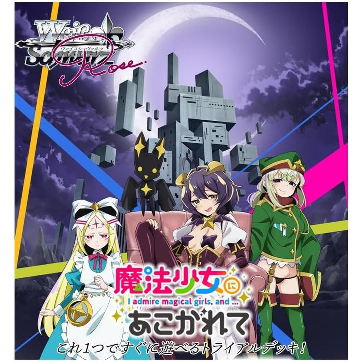 ヴァイスシュヴァルツロゼ トライアルデッキ 魔法少女にあこがれて