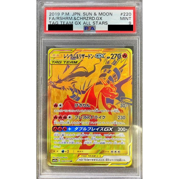 PSA9 レシラム＆リザードンGX UR 220/173 レシラム&リザードンGX(016/173 RR) | RR | ドラゴンスター ネット買取