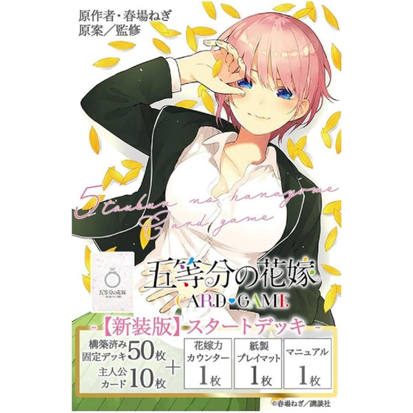 五等分の花嫁 カードゲーム スタートデッキ 中野 一花 【新装版