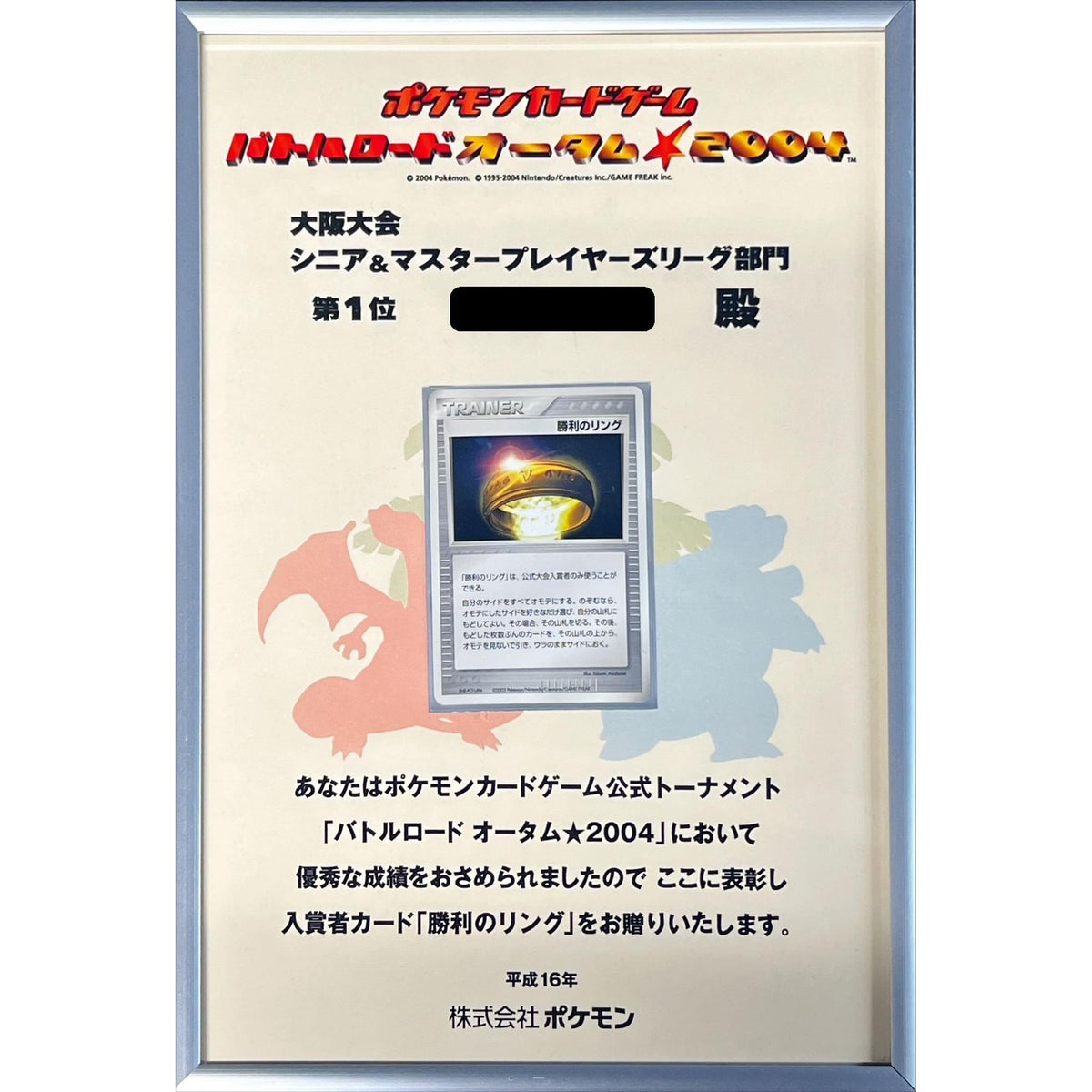 勝利のリング ポケモンカード 盾賞状 バトルロードオータム2004 大阪大会優勝 勝利のリング ( バトルロードオータム☆2004 / 賞状付 ) P {8NE-PCT